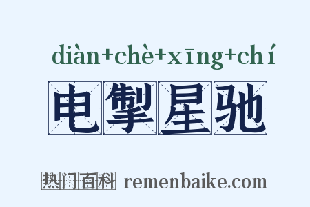 电掣星驰是什么意思的图片